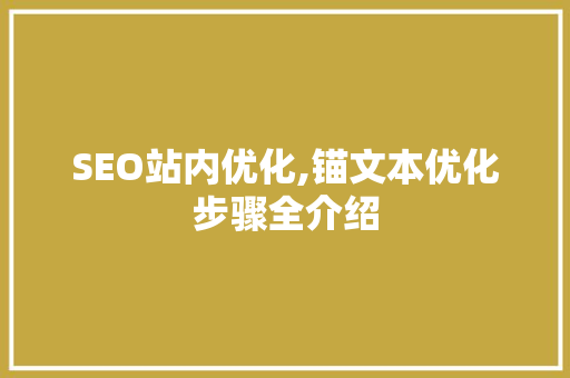 SEO站内优化,锚文本优化步骤全介绍