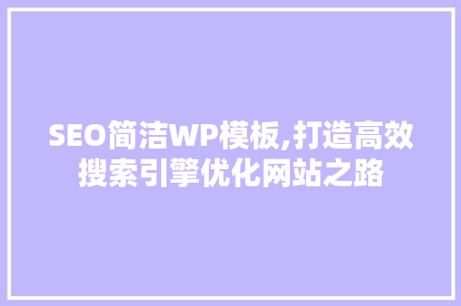 SEO简洁WP模板,打造高效搜索引擎优化网站之路