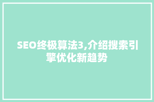 SEO终极算法3,介绍搜索引擎优化新趋势