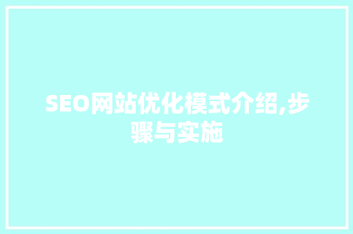 SEO网站优化模式介绍,步骤与实施