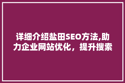 详细介绍盐田SEO方法,助力企业网站优化，提升搜索引擎排名