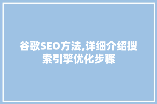 谷歌SEO方法,详细介绍搜索引擎优化步骤