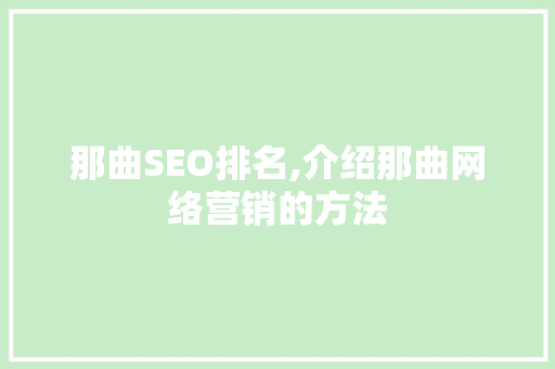 那曲SEO排名,介绍那曲网络营销的方法