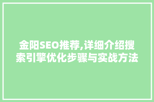 金阳SEO推荐,详细介绍搜索引擎优化步骤与实战方法