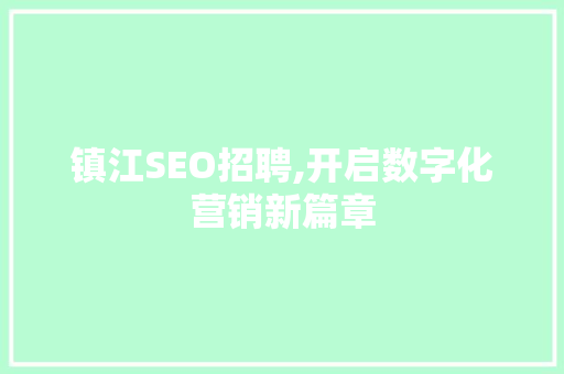 镇江SEO招聘,开启数字化营销新篇章
