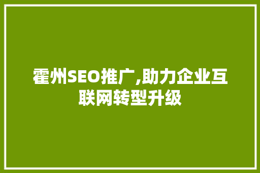 霍州SEO推广,助力企业互联网转型升级