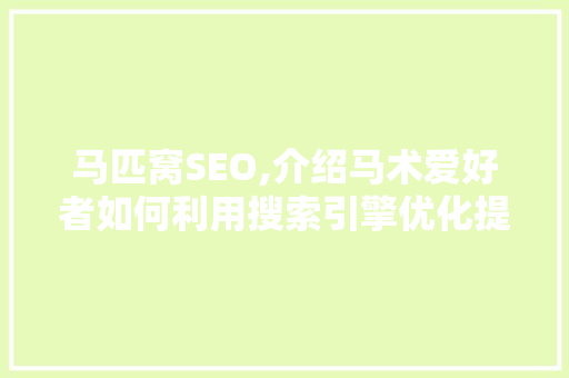 马匹窝SEO,介绍马术爱好者如何利用搜索引擎优化提升网站流量