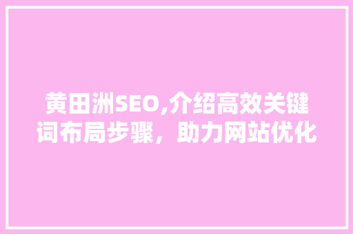 黄田洲SEO,介绍高效关键词布局步骤，助力网站优化之路