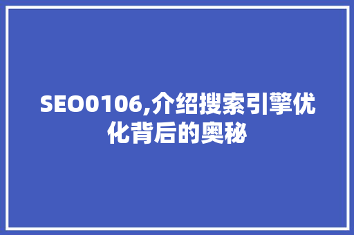 SEO0106,介绍搜索引擎优化背后的奥秘