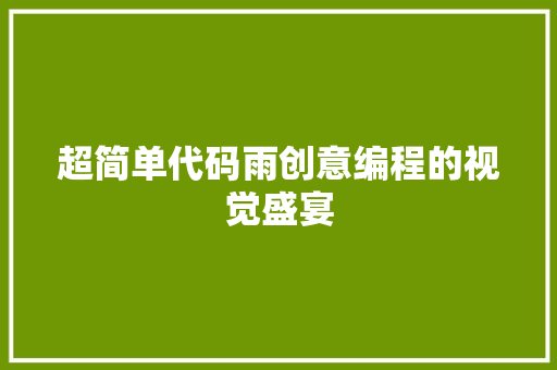 超简单代码雨创意编程的视觉盛宴