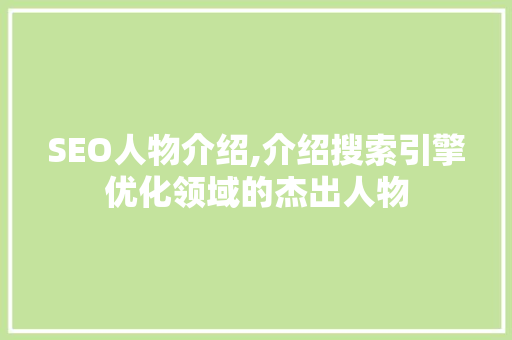 SEO人物介绍,介绍搜索引擎优化领域的杰出人物