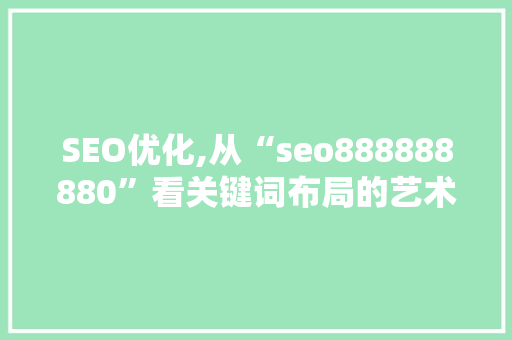 SEO优化,从“seo888888880”看关键词布局的艺术