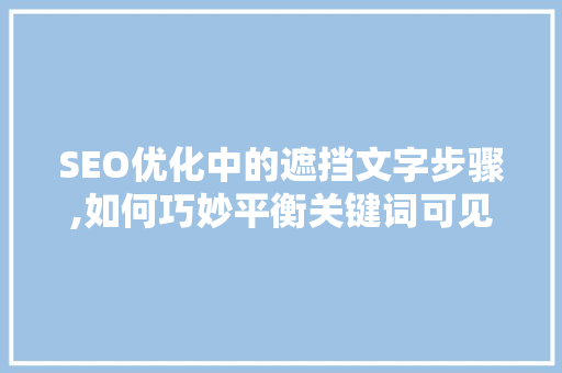 SEO优化中的遮挡文字步骤,如何巧妙平衡关键词可见性与用户体验