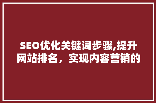 SEO优化关键词步骤,提升网站排名，实现内容营销的突破