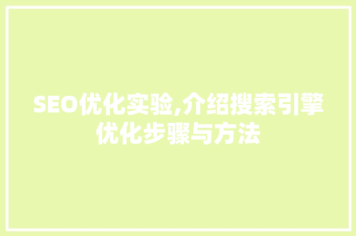 SEO优化实验,介绍搜索引擎优化步骤与方法