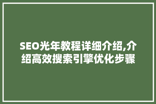 SEO光年教程详细介绍,介绍高效搜索引擎优化步骤