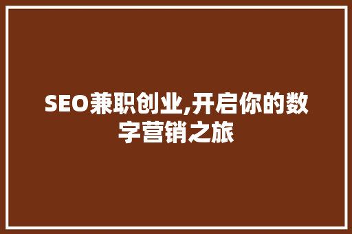 SEO兼职创业,开启你的数字营销之旅