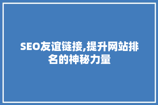 SEO友谊链接,提升网站排名的神秘力量