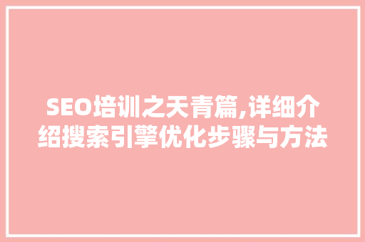 SEO培训之天青篇,详细介绍搜索引擎优化步骤与方法