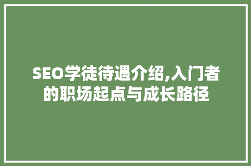 SEO学徒待遇介绍,入门者的职场起点与成长路径
