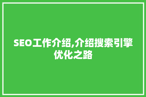SEO工作介绍,介绍搜索引擎优化之路