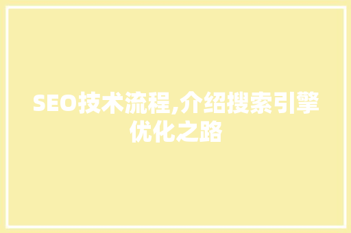 SEO技术流程,介绍搜索引擎优化之路