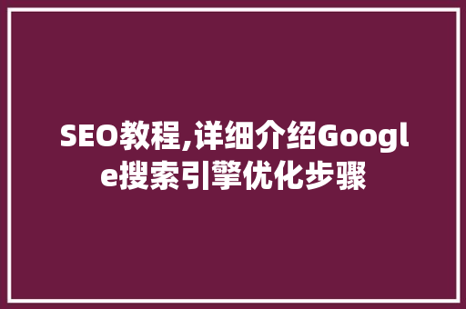 SEO教程,详细介绍Google搜索引擎优化步骤  第1张