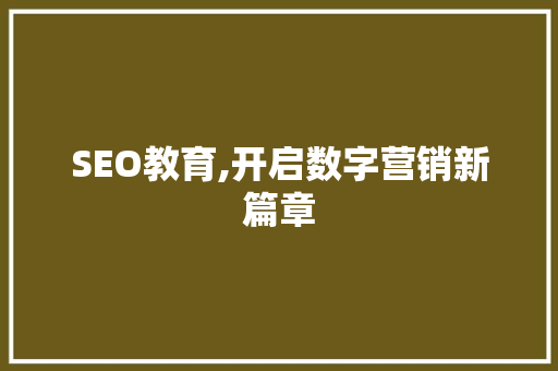 SEO教育,开启数字营销新篇章