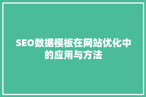 SEO数据模板在网站优化中的应用与方法