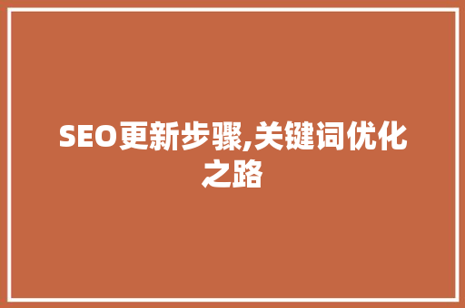 SEO更新步骤,关键词优化之路