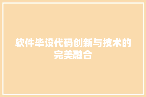 软件毕设代码创新与技术的完美融合
