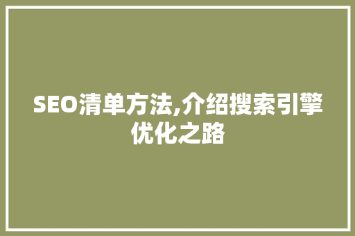 SEO清单方法,介绍搜索引擎优化之路