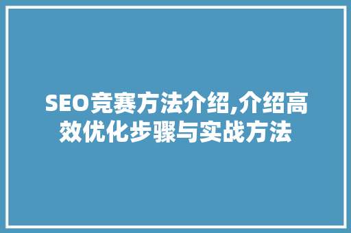 SEO竞赛方法介绍,介绍高效优化步骤与实战方法