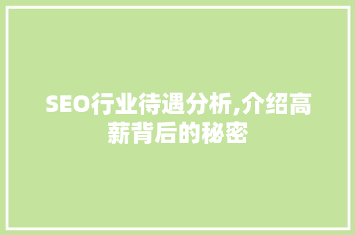 SEO行业待遇分析,介绍高薪背后的秘密