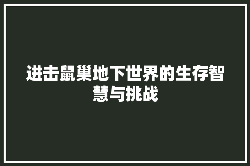 进击鼠巢地下世界的生存智慧与挑战
