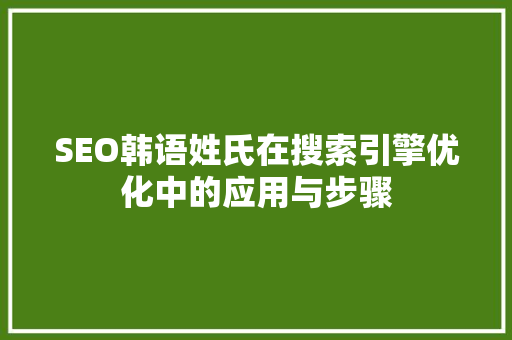 SEO韩语姓氏在搜索引擎优化中的应用与步骤