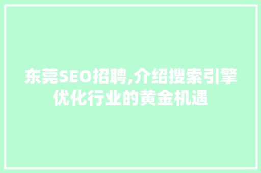 东莞SEO招聘,介绍搜索引擎优化行业的黄金机遇