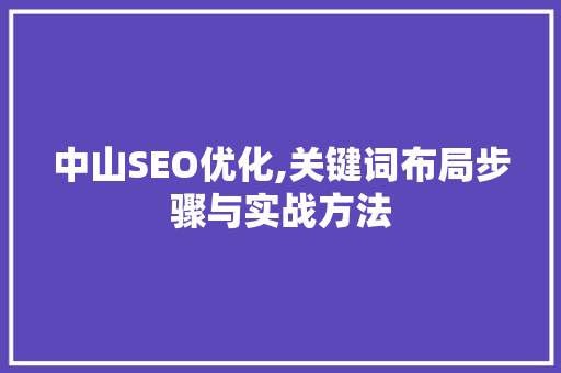 中山SEO优化,关键词布局步骤与实战方法