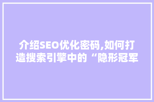 介绍SEO优化密码,如何打造搜索引擎中的“隐形冠军”