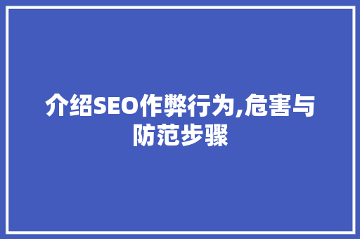 介绍SEO作弊行为,危害与防范步骤