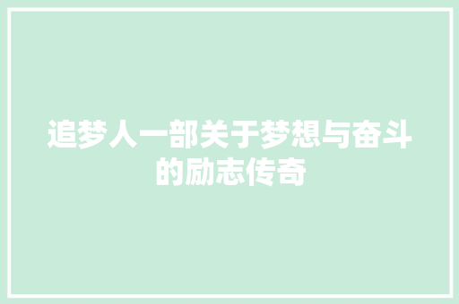 追梦人一部关于梦想与奋斗的励志传奇
