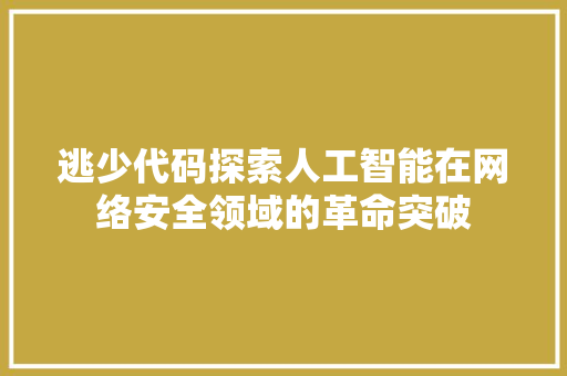 逃少代码探索人工智能在网络安全领域的革命突破