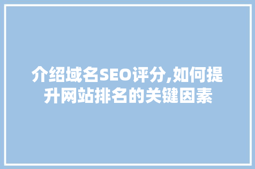 介绍域名SEO评分,如何提升网站排名的关键因素  第1张