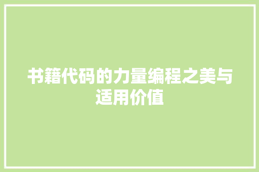 书籍代码的力量编程之美与适用价值