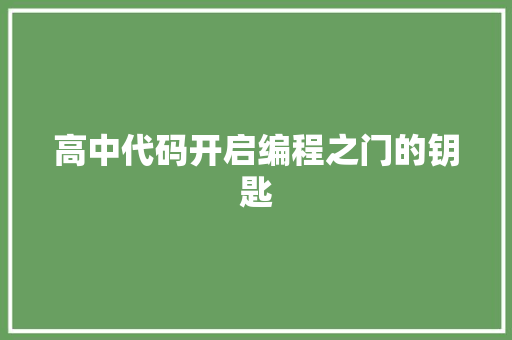 高中代码开启编程之门的钥匙