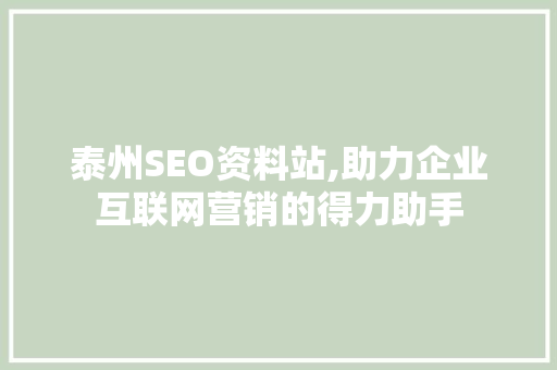 泰州SEO资料站,助力企业互联网营销的得力助手