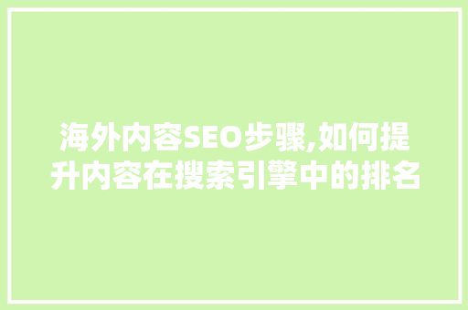 海外内容SEO步骤,如何提升内容在搜索引擎中的排名