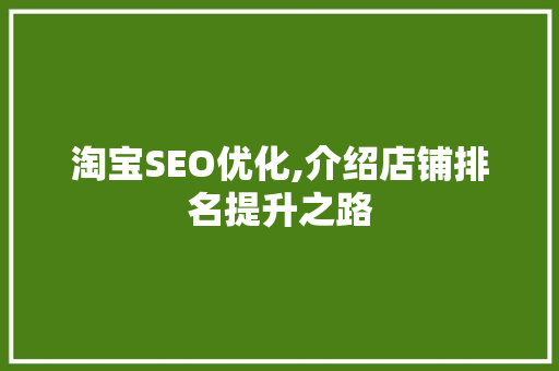 淘宝SEO优化,介绍店铺排名提升之路