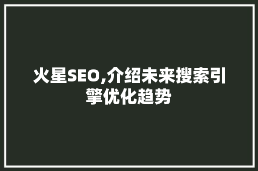 火星SEO,介绍未来搜索引擎优化趋势