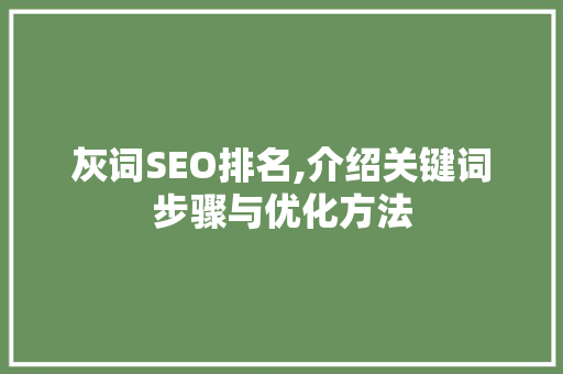 灰词SEO排名,介绍关键词步骤与优化方法